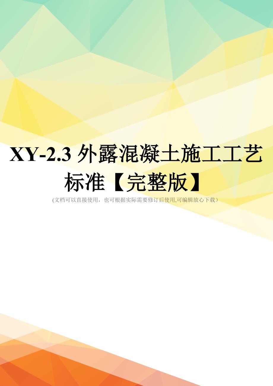 XY-2.3外露混凝土施工工艺标准【完整版】_第1页