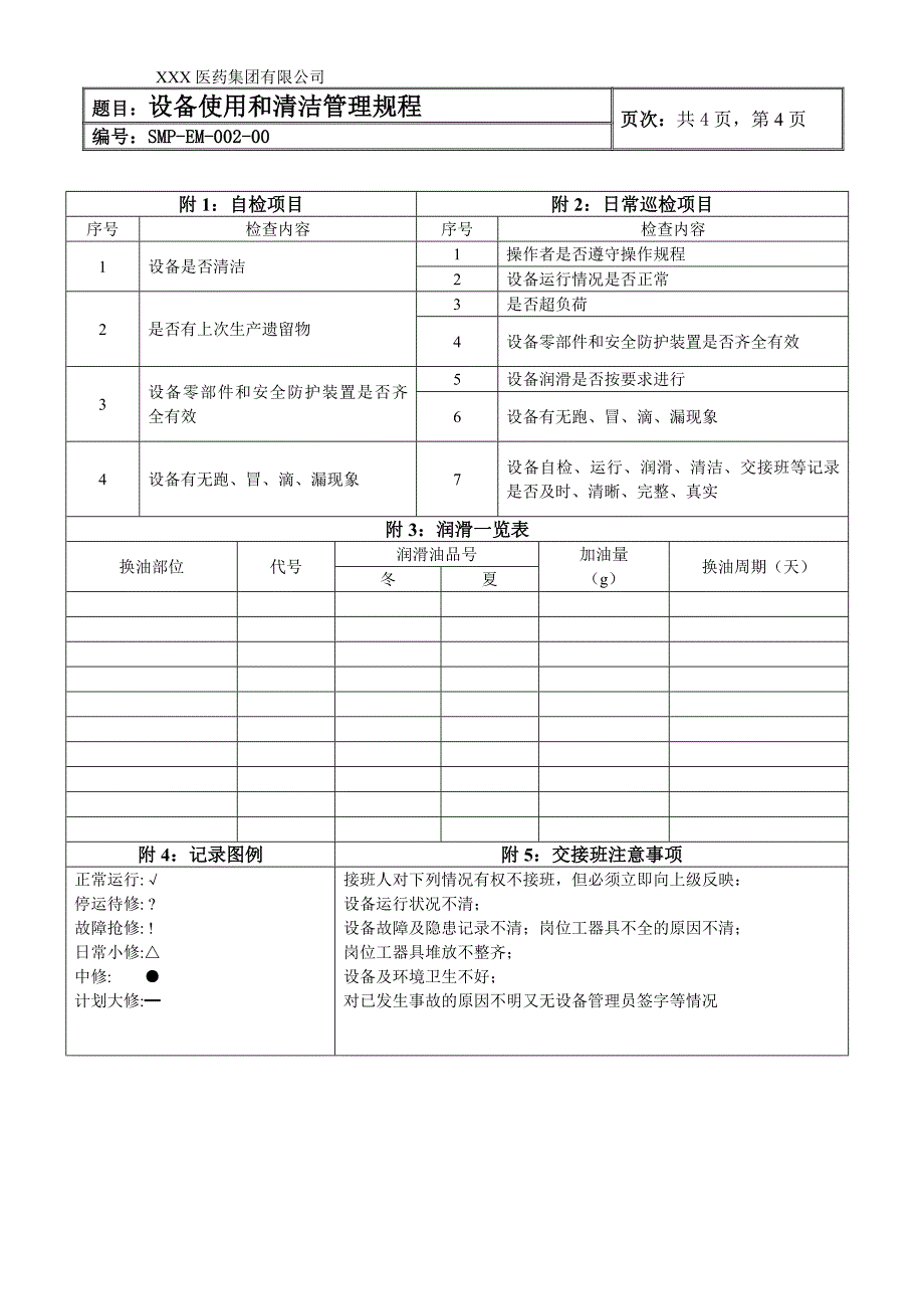 设备使用和清洁管理规程_第4页