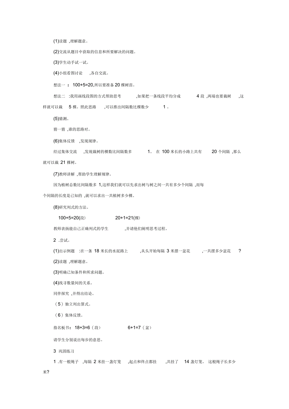 新人教版五年级数学上册第七单元数学广角(植树问题)教案_第3页