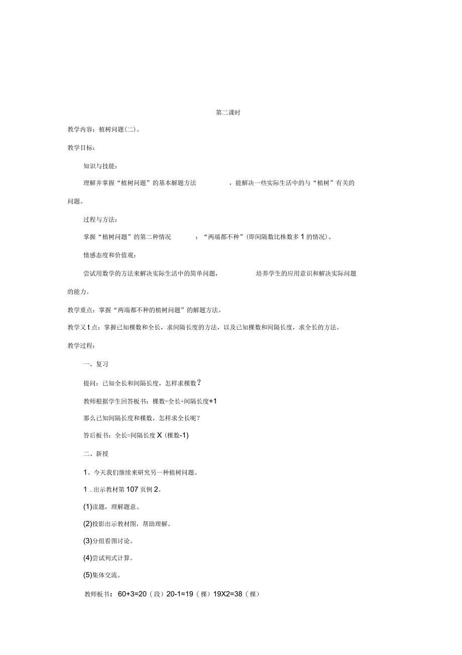 新人教版五年级数学上册第七单元数学广角(植树问题)教案_第5页