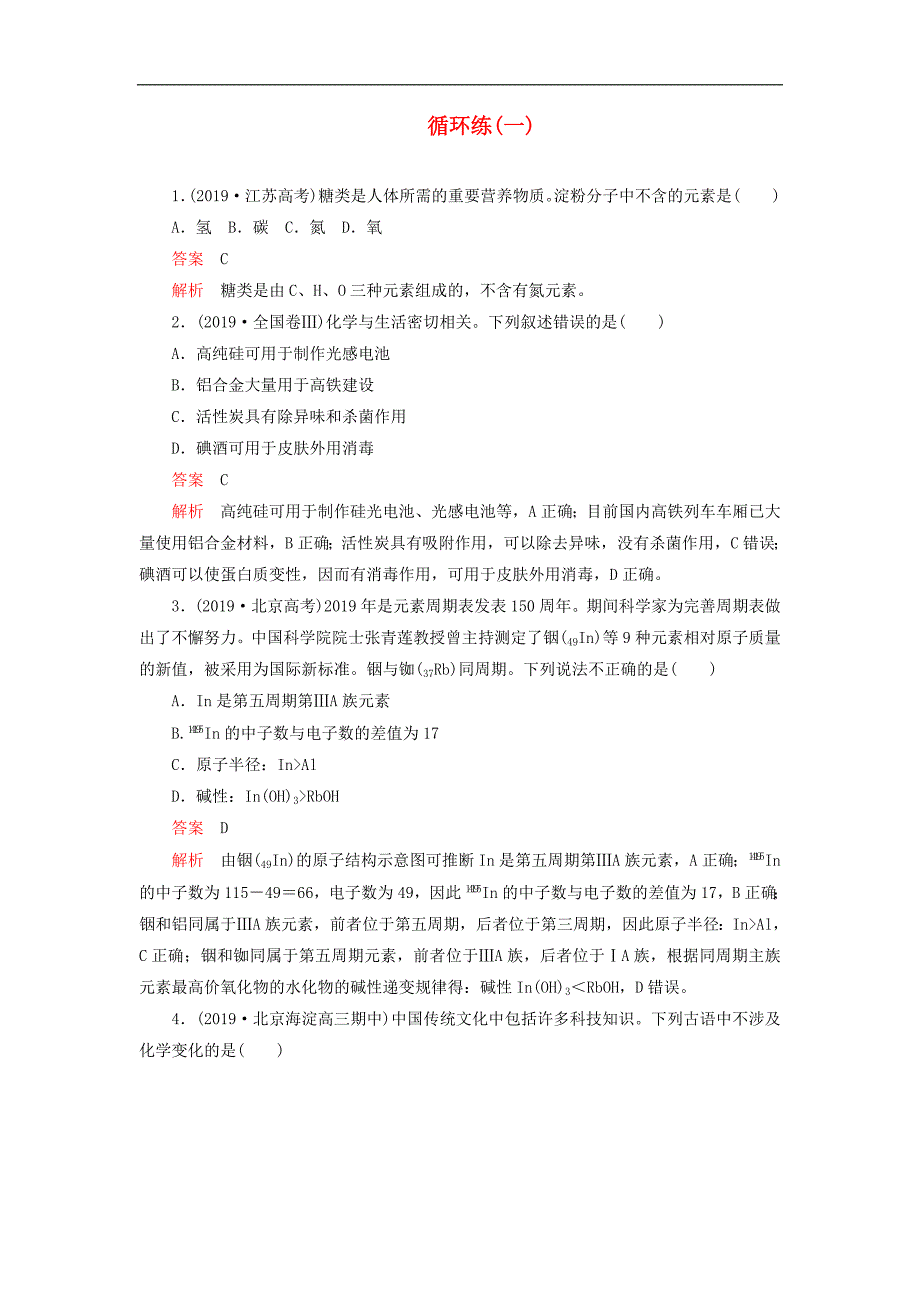 高考化学刷题11高考题模拟题循环练一含解析_第1页