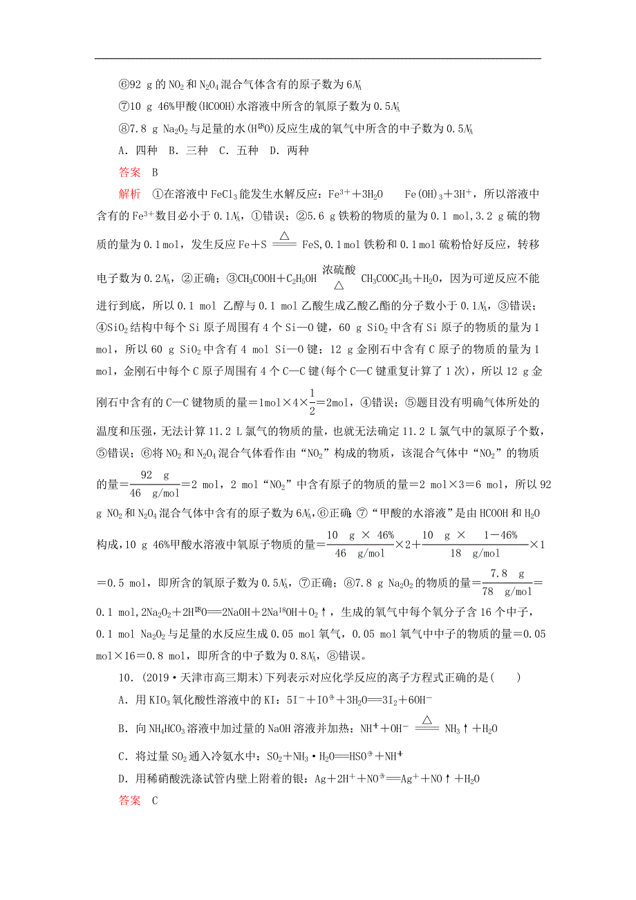 高考化学刷题11高考题模拟题循环练一含解析_第4页