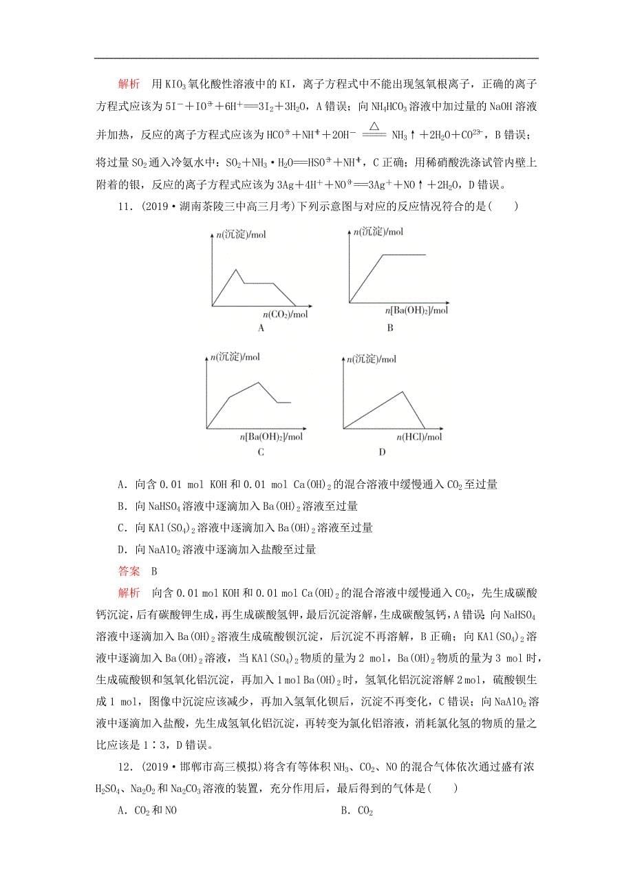 高考化学刷题11高考题模拟题循环练一含解析_第5页