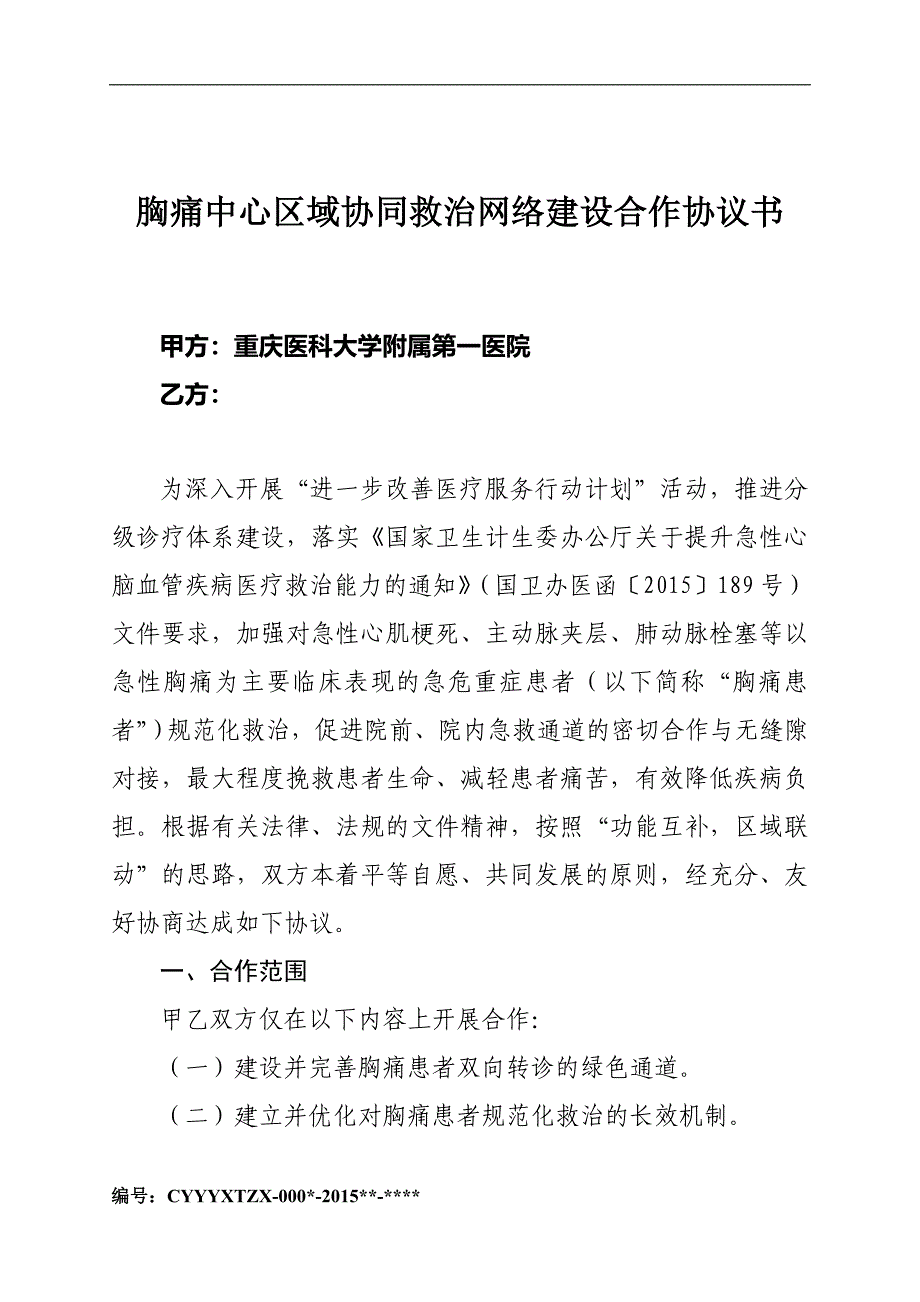 胸痛中心区域协同救治网络建设合作协议书(公签版)_第1页