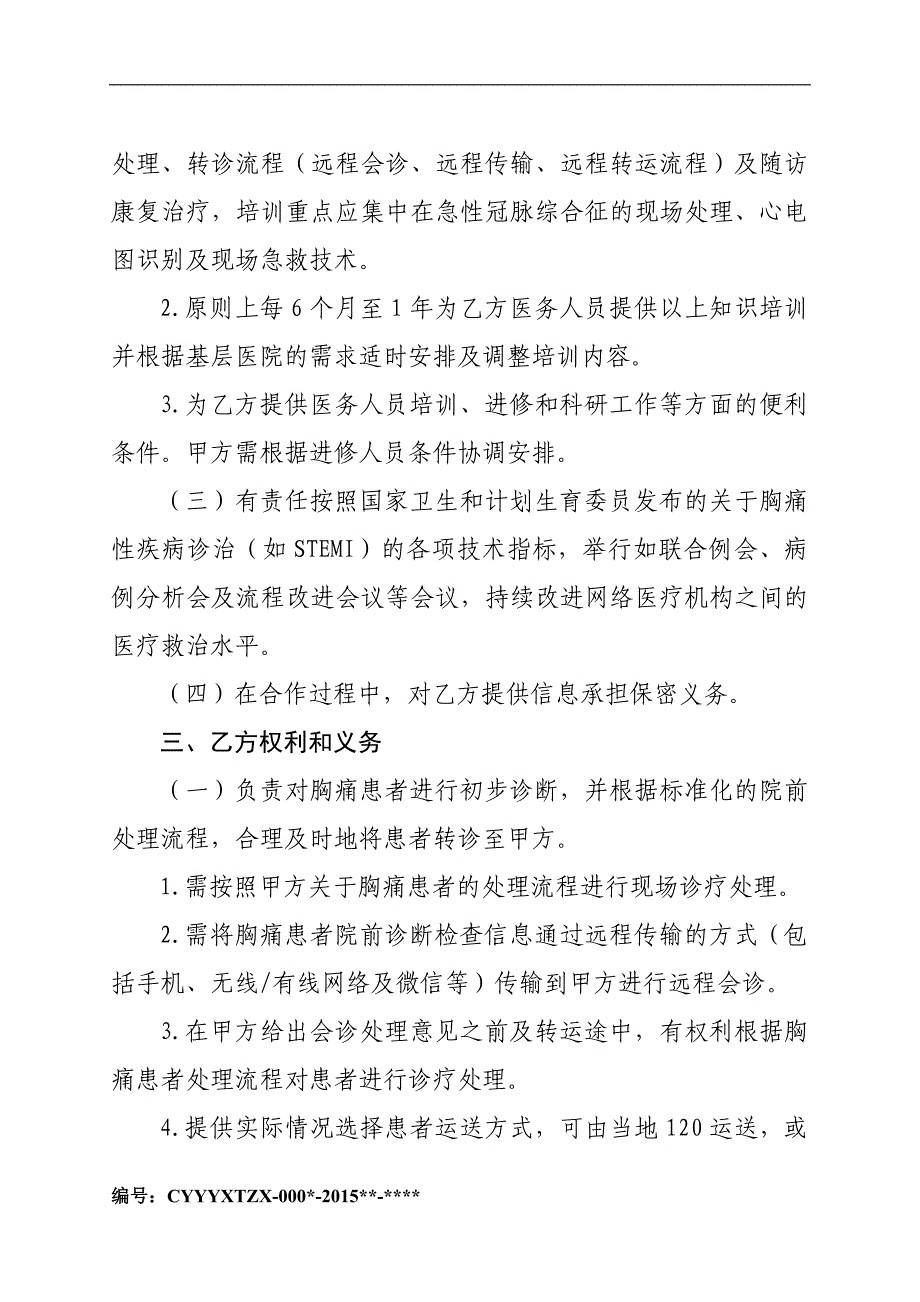 胸痛中心区域协同救治网络建设合作协议书(公签版)_第3页