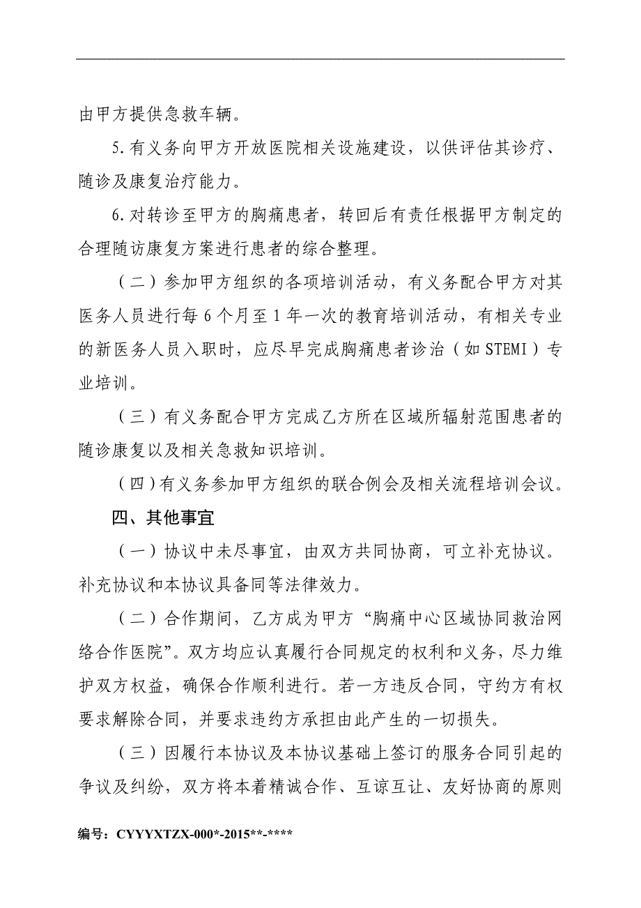 胸痛中心区域协同救治网络建设合作协议书(公签版)_第4页