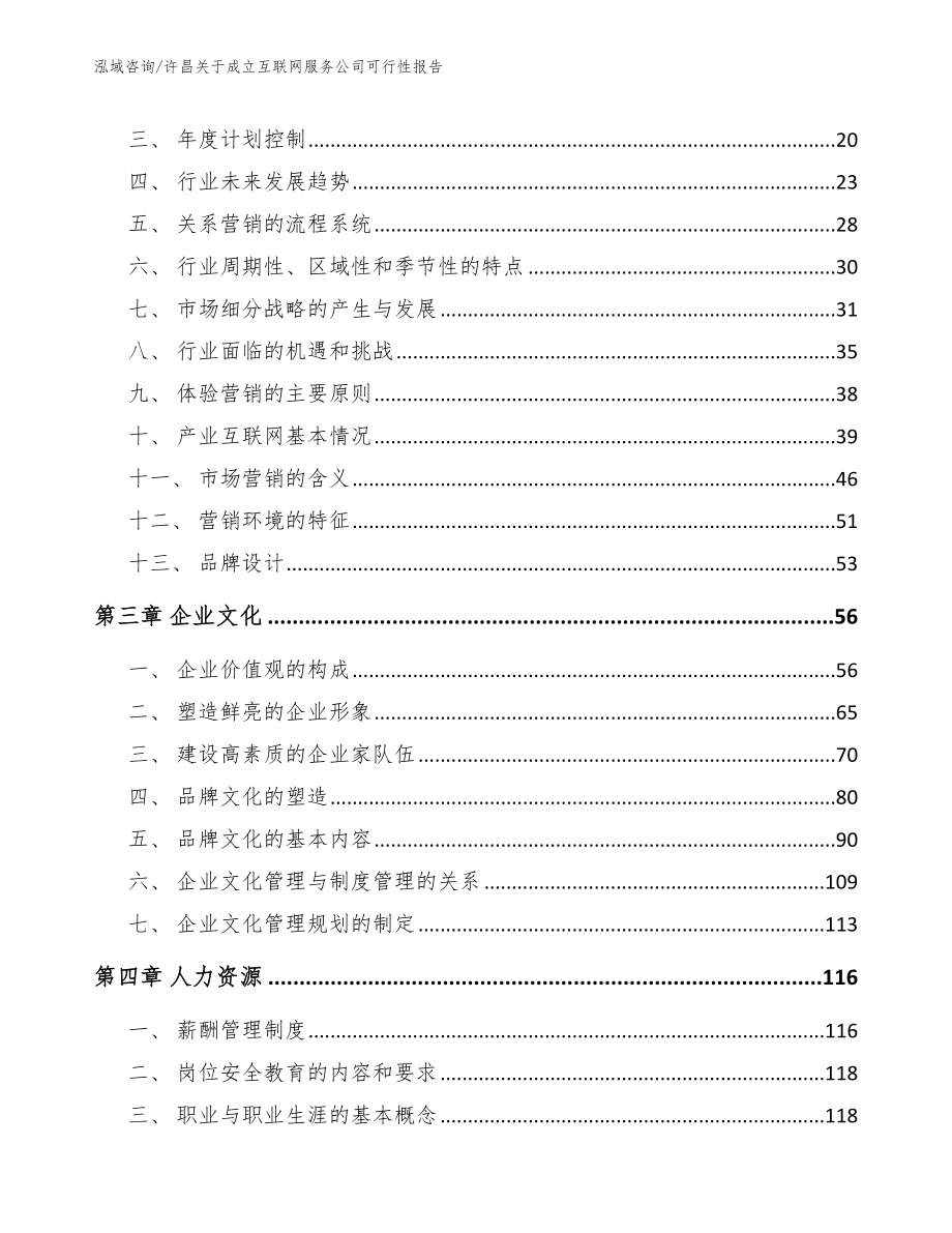 许昌关于成立互联网服务公司可行性报告【参考模板】_第3页