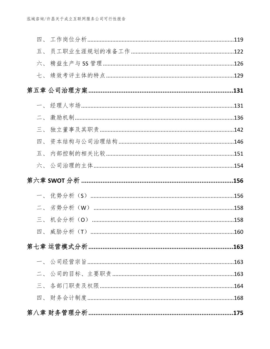 许昌关于成立互联网服务公司可行性报告【参考模板】_第4页