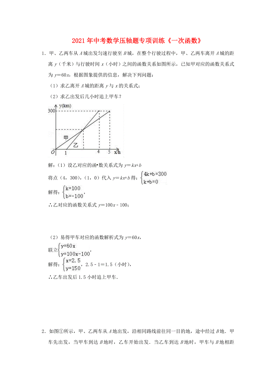 2021年中考数学压轴题专项训练一次函数含解析_第1页