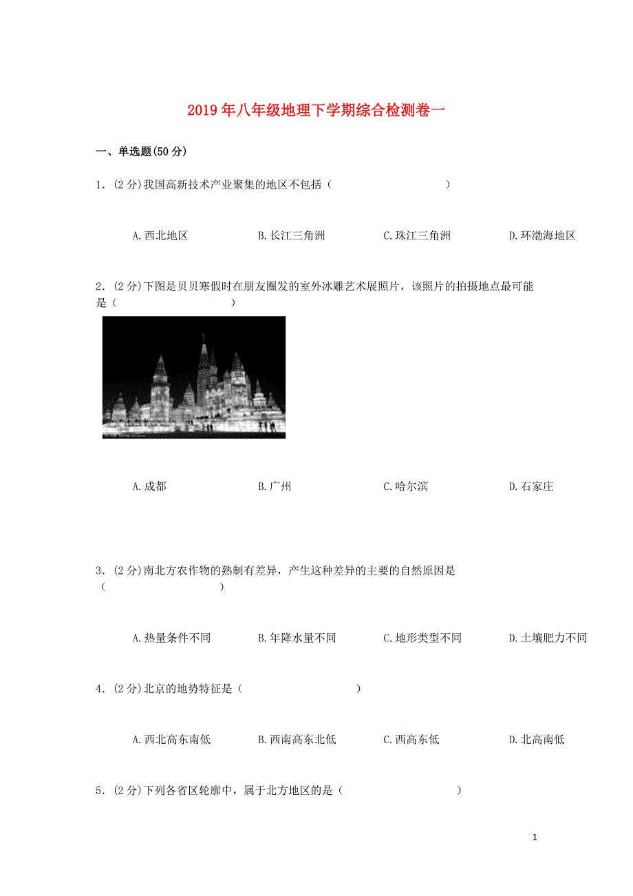 2019年八年级地理下学期综合检测卷一新人教版_第1页