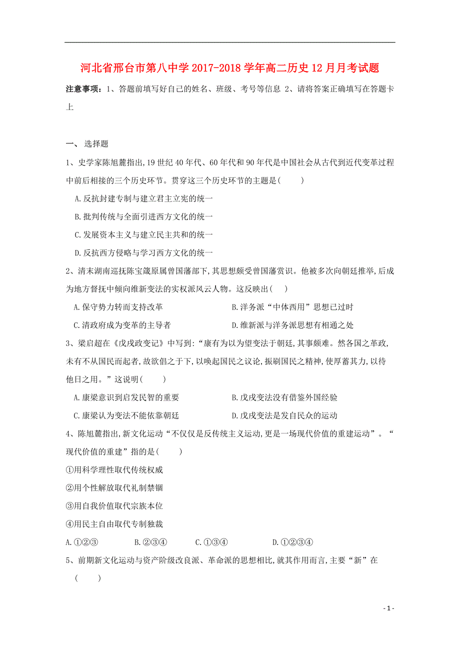 河北省邢台市第八中学2017-2018学年高二历史12月月考试题_第1页