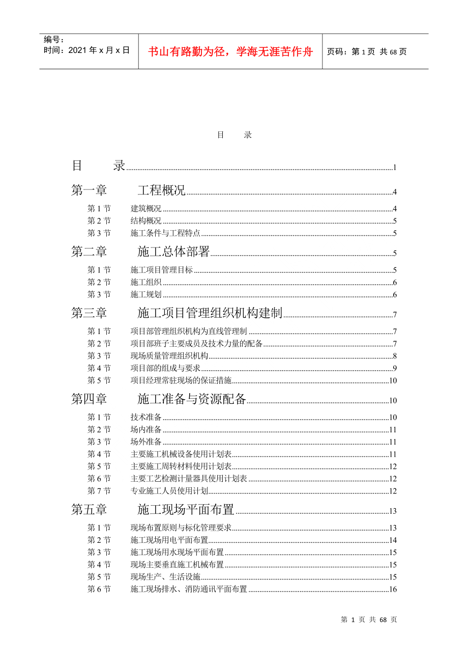 学院单体宿舍施工组织方案_第2页