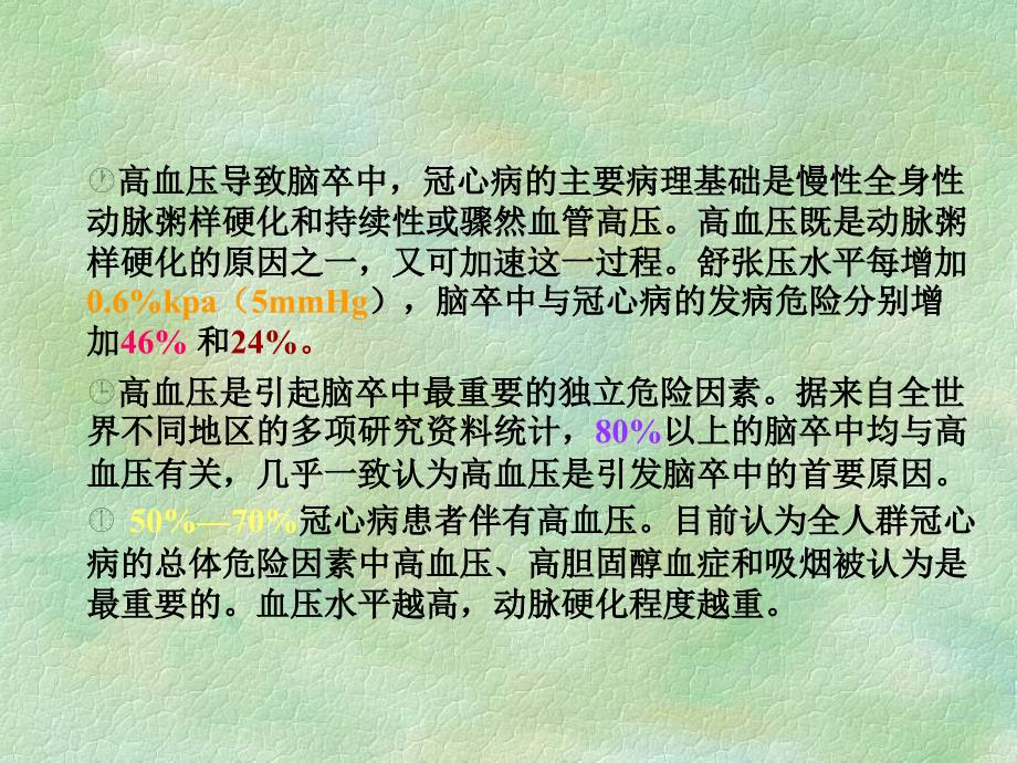 《高血压的健康教育》PPT课件_第3页