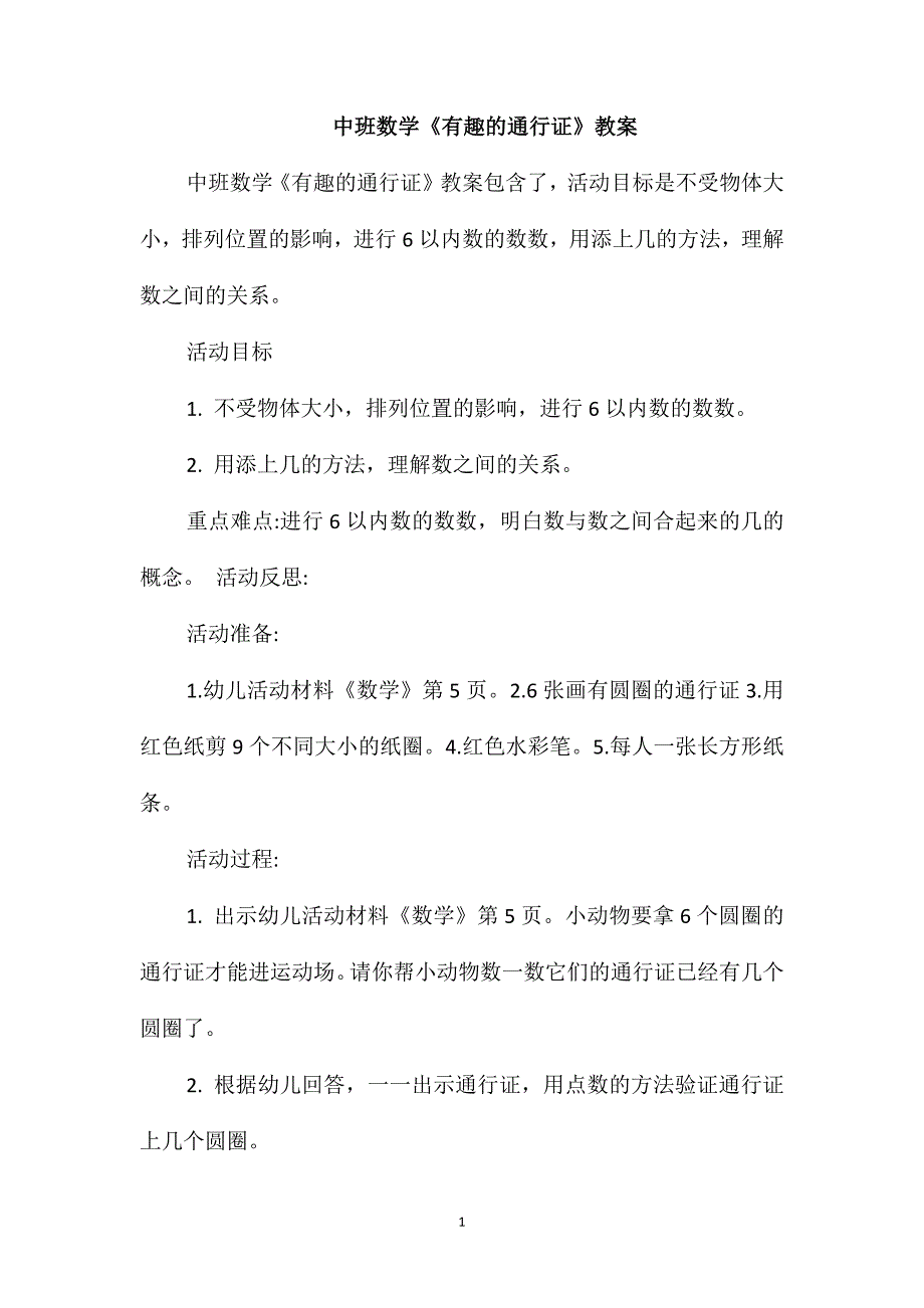 中班数学《有趣的通行证》教案_第1页