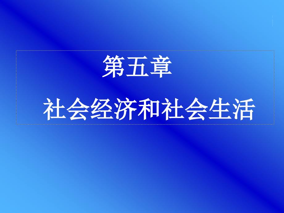 第五章社会经济和社会生活_第1页