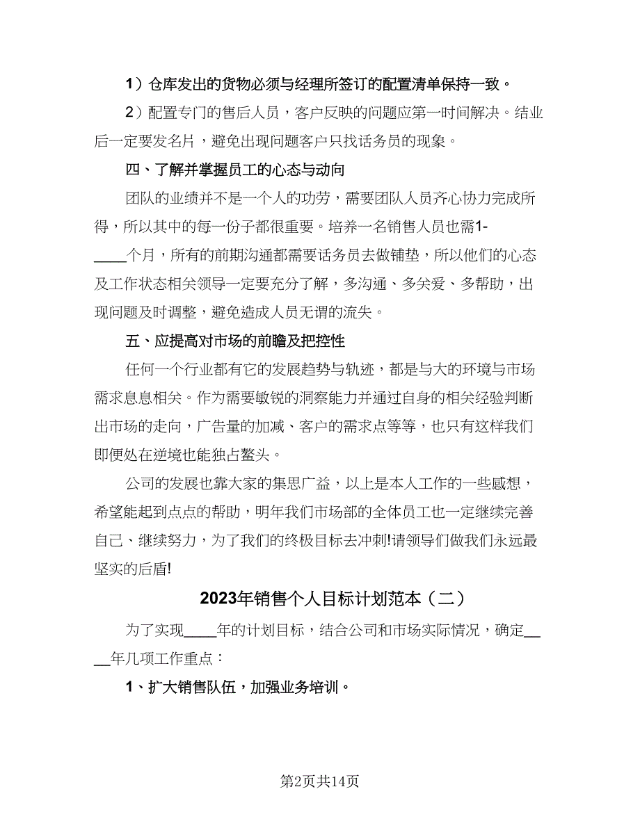 2023年销售个人目标计划范本（五篇）.doc_第2页