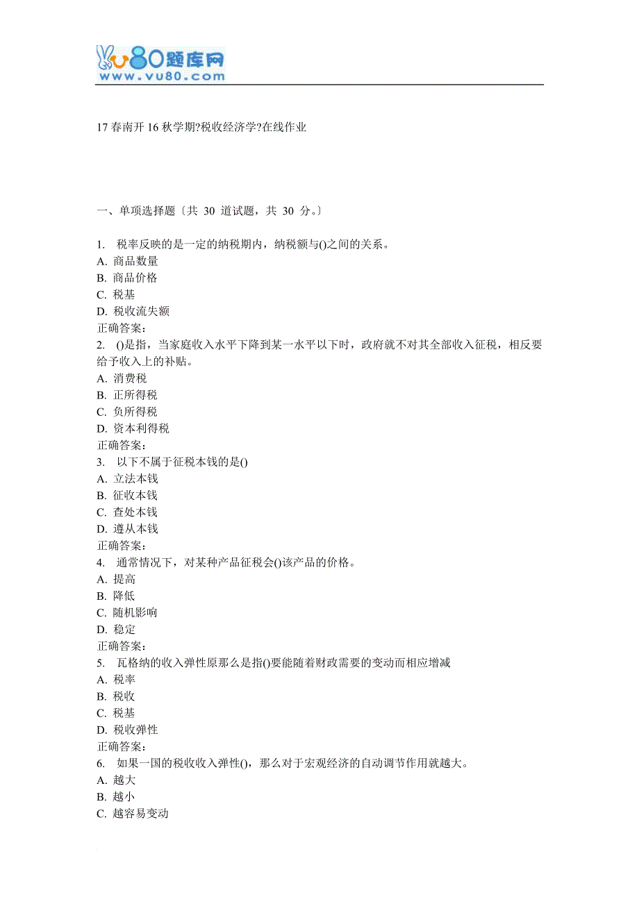 南开16秋学期《税收经济学》在线作业_第1页