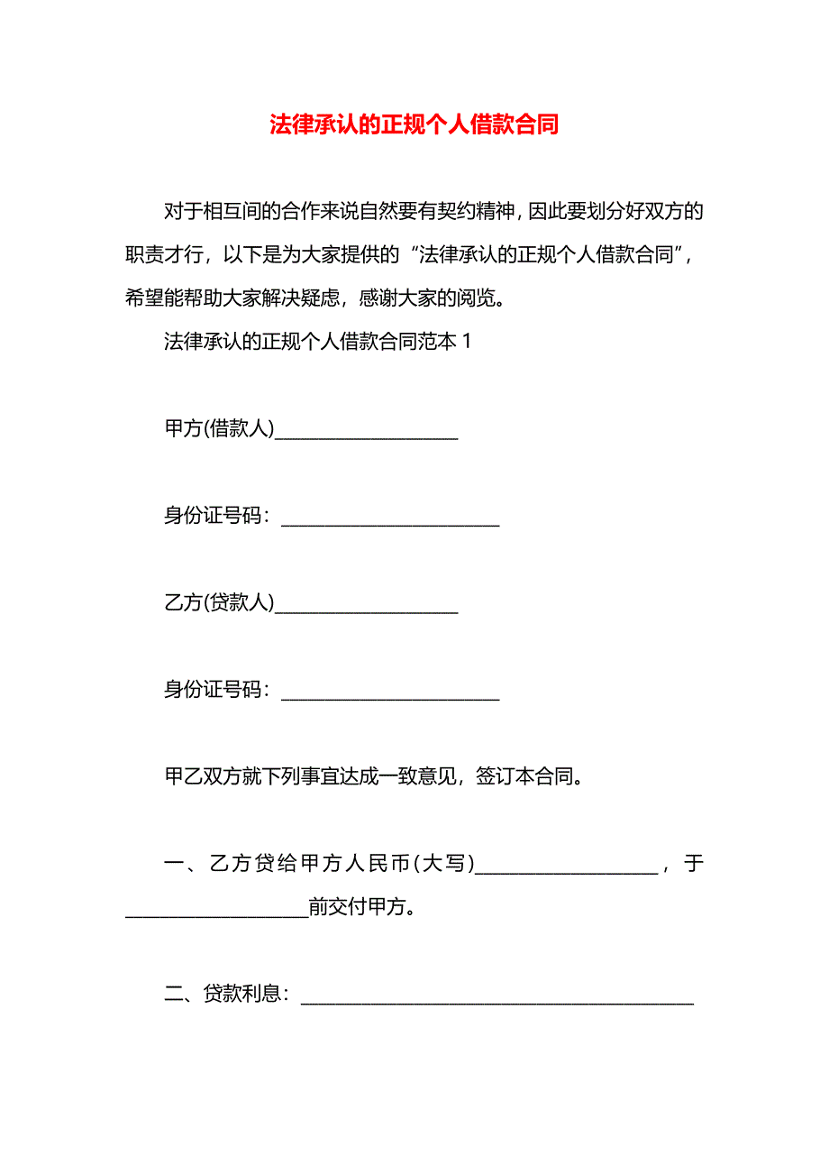 法律承认的正规个人借款合同_第1页