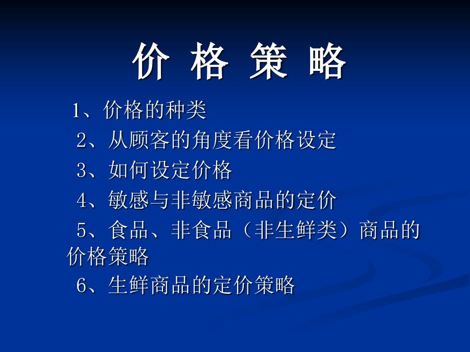 超市食品非食品价格制订_第2页