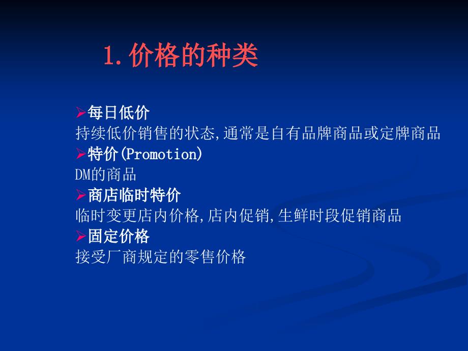 超市食品非食品价格制订_第4页