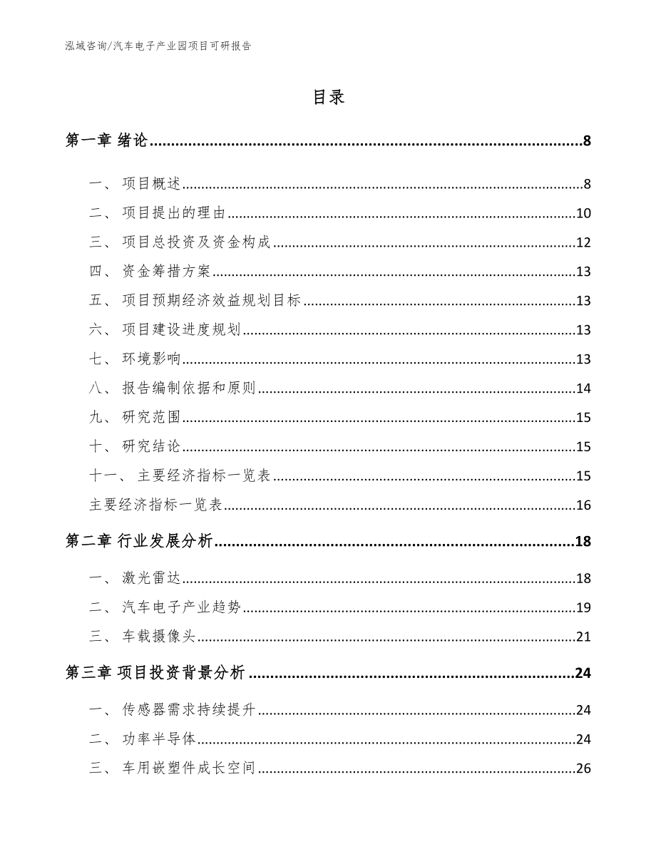 汽车电子产业园项目可研报告_模板_第1页