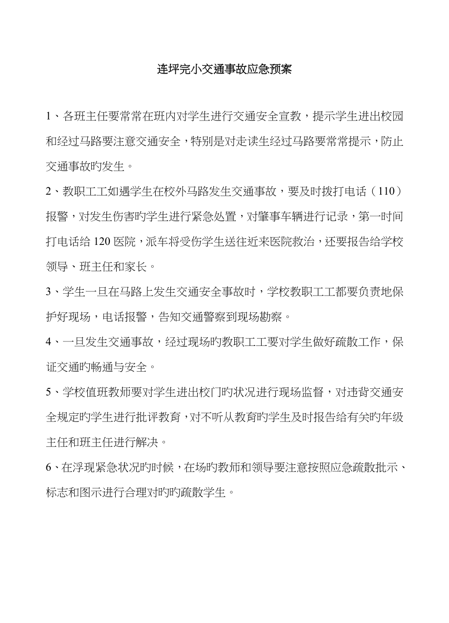 学校交通事故应急全新预案_第1页