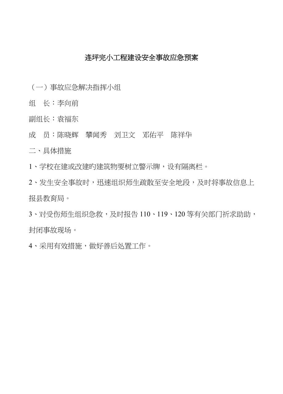 学校交通事故应急全新预案_第5页