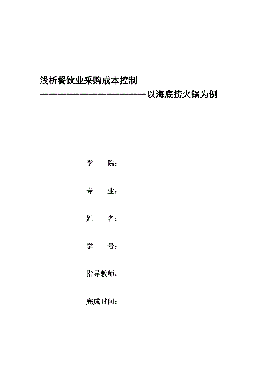 浅析餐饮业采购成本控制以海底捞火锅为例11_第1页