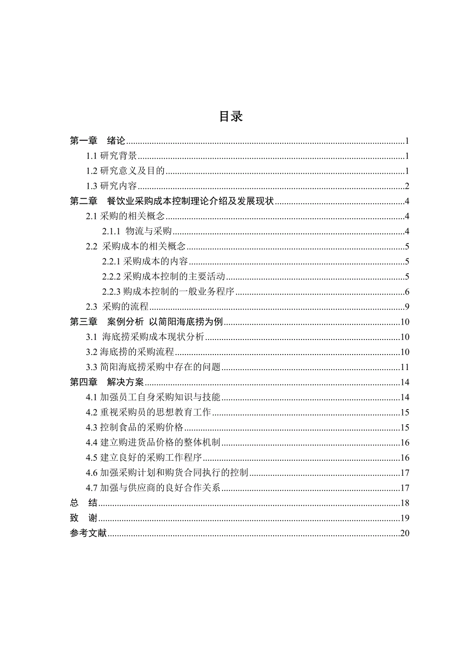 浅析餐饮业采购成本控制以海底捞火锅为例11_第4页