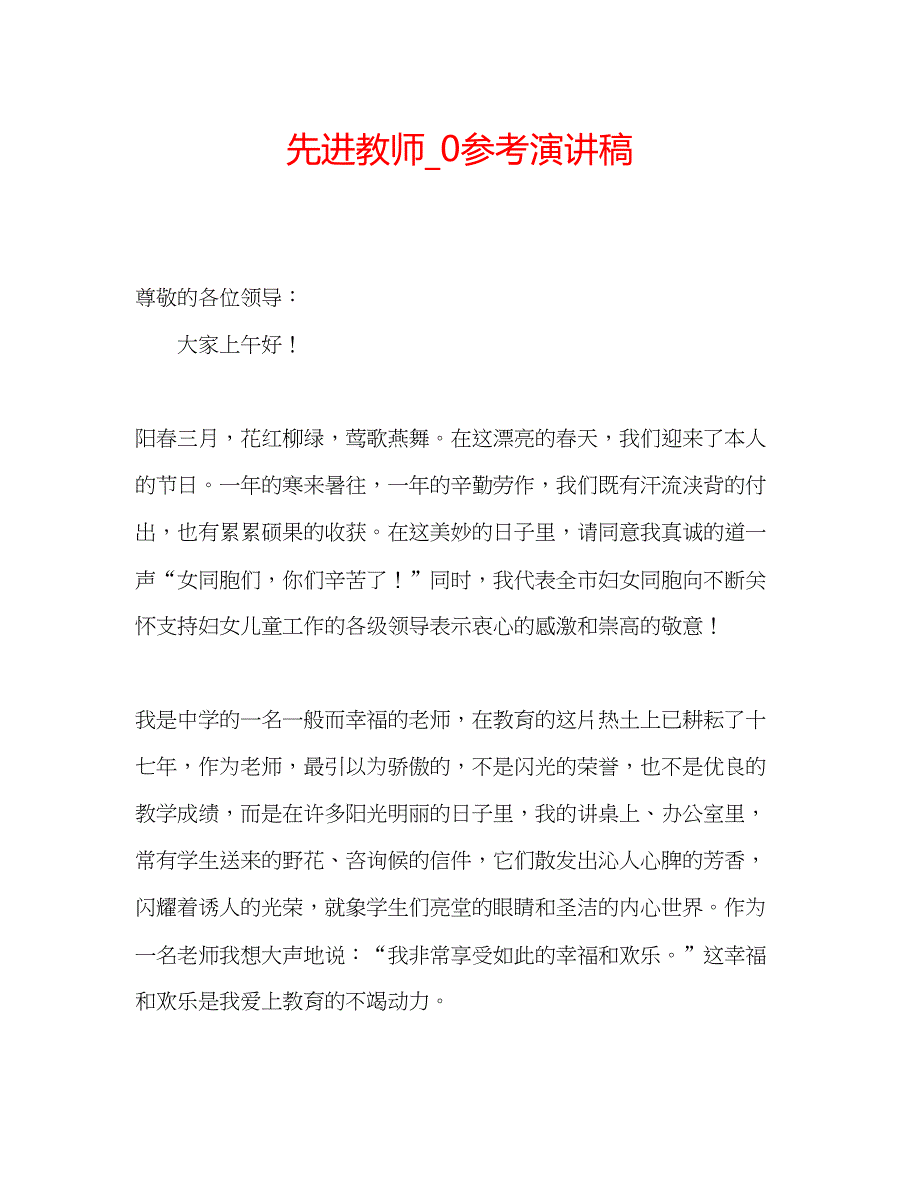 2023先进教师_0参考演讲稿.docx_第1页