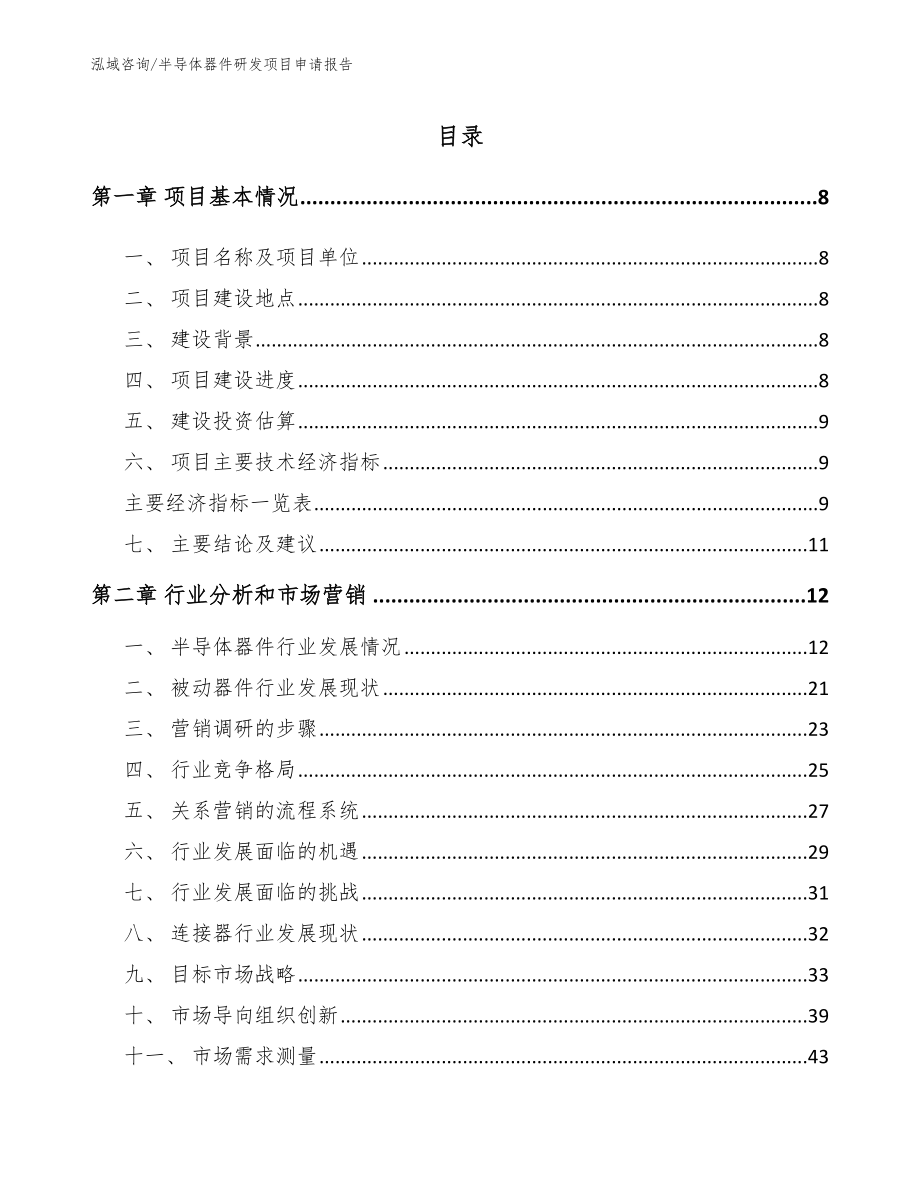 半导体器件研发项目申请报告【模板范文】_第2页