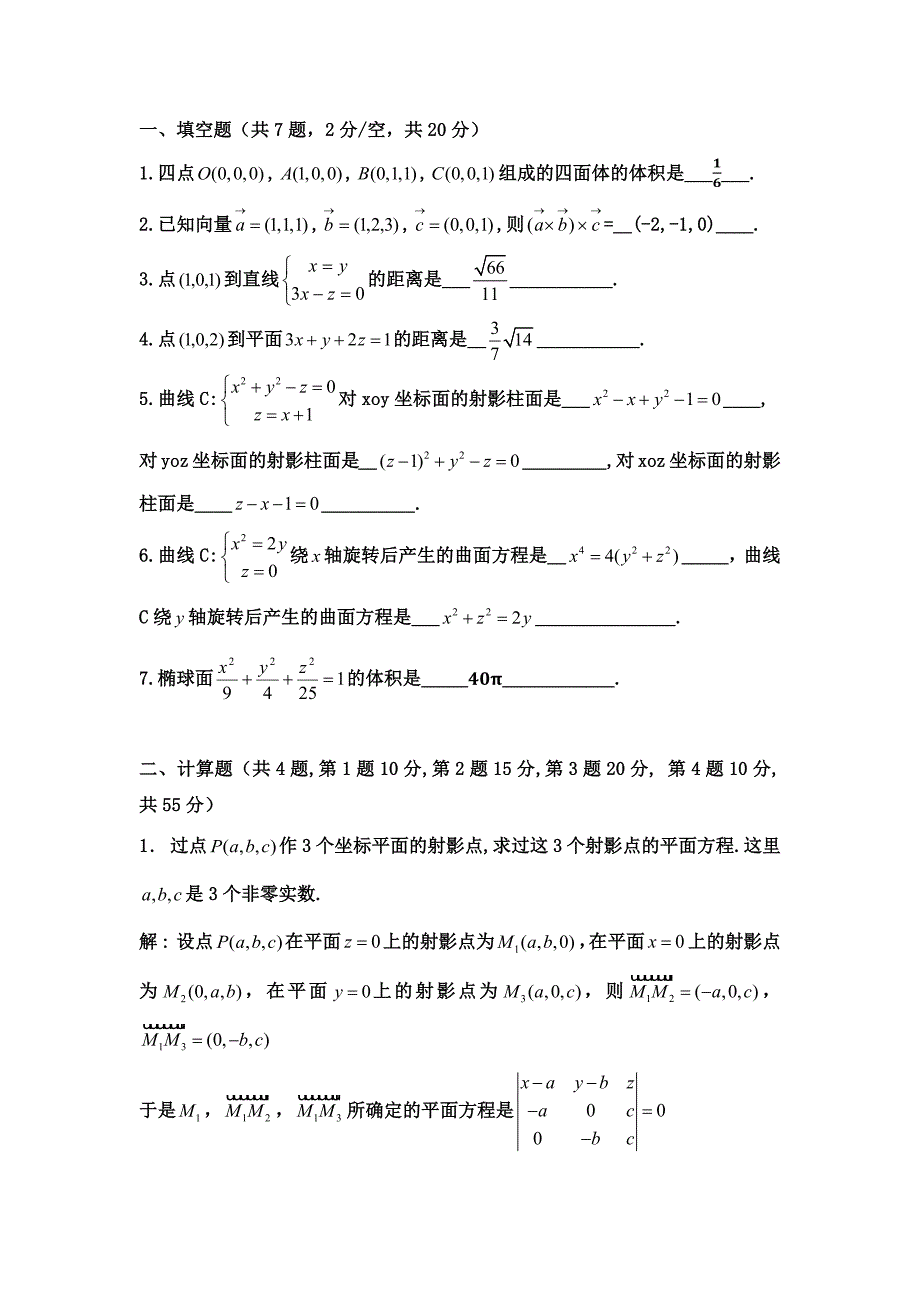 (完整word版)大一下学期解析几何考试试卷及答案(西南大学).doc_第1页