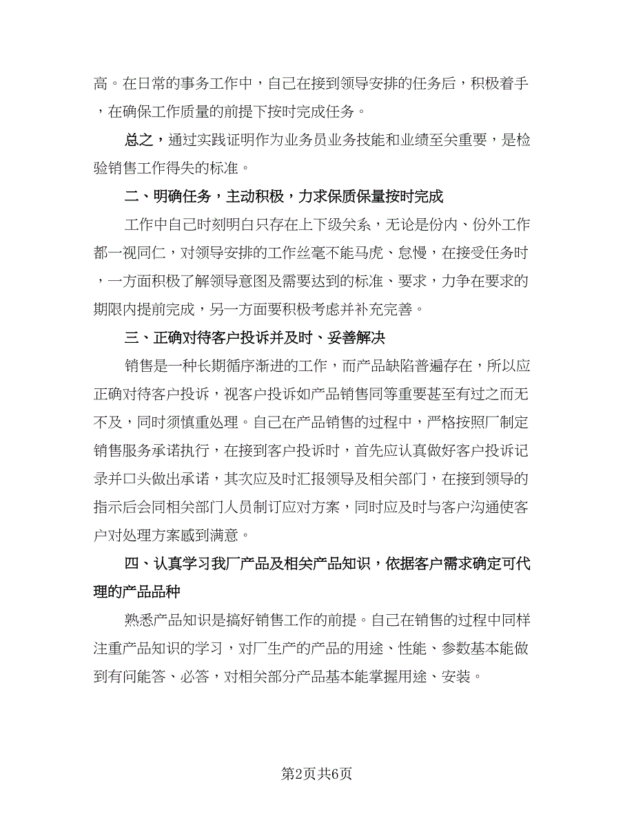 销售上半年工作总结标准版（三篇）.doc_第2页