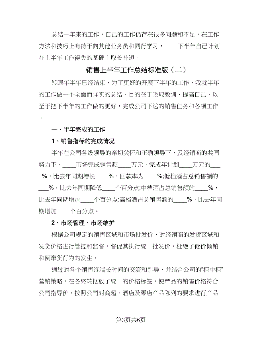 销售上半年工作总结标准版（三篇）.doc_第3页