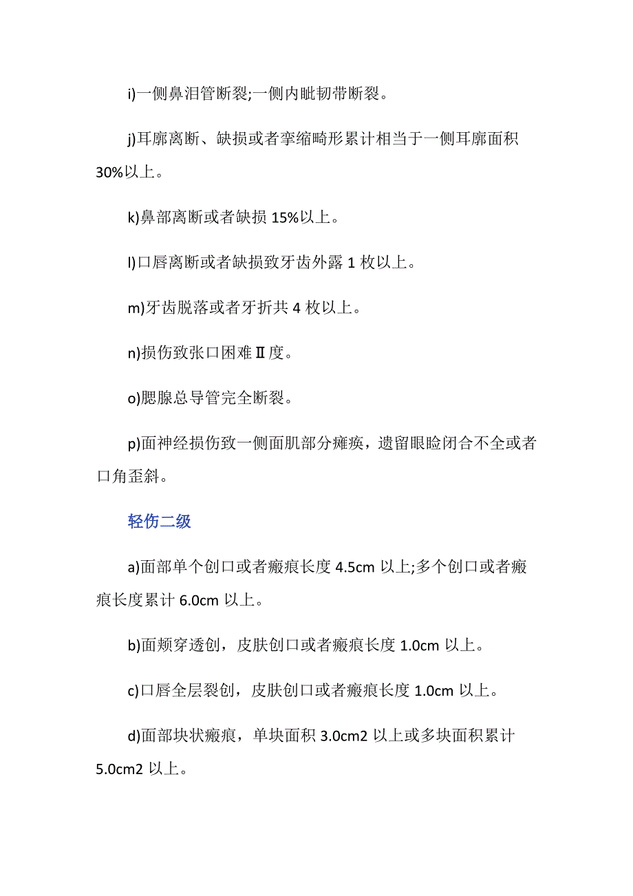 人体轻伤鉴定标准最新版规定是什么_第4页