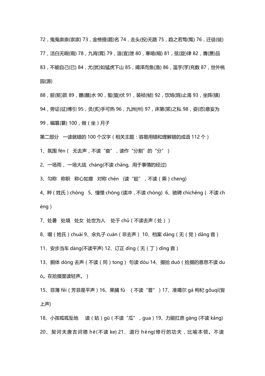 一写就错一读就错的100个汉字 (2)_第2页