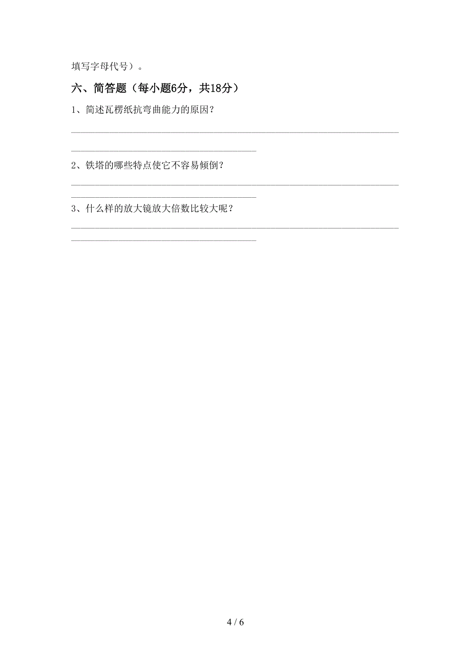 新教科版六年级科学上册期中模拟考试加答案.doc_第4页