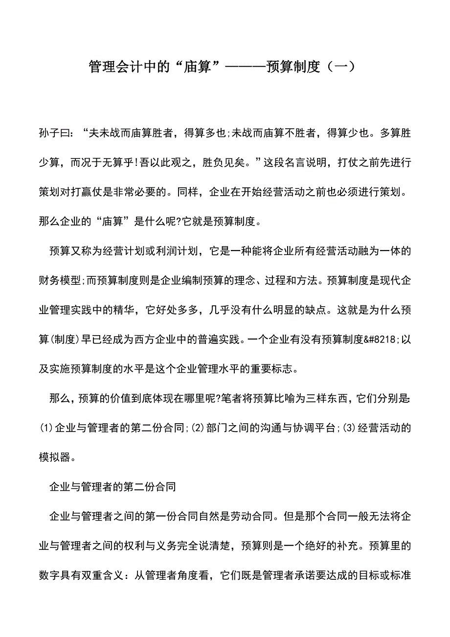 会计实务：管理会计中的“庙算”———预算制度(一).doc_第1页