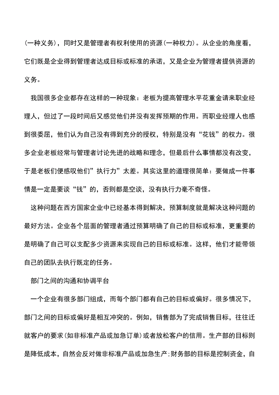 会计实务：管理会计中的“庙算”———预算制度(一).doc_第2页