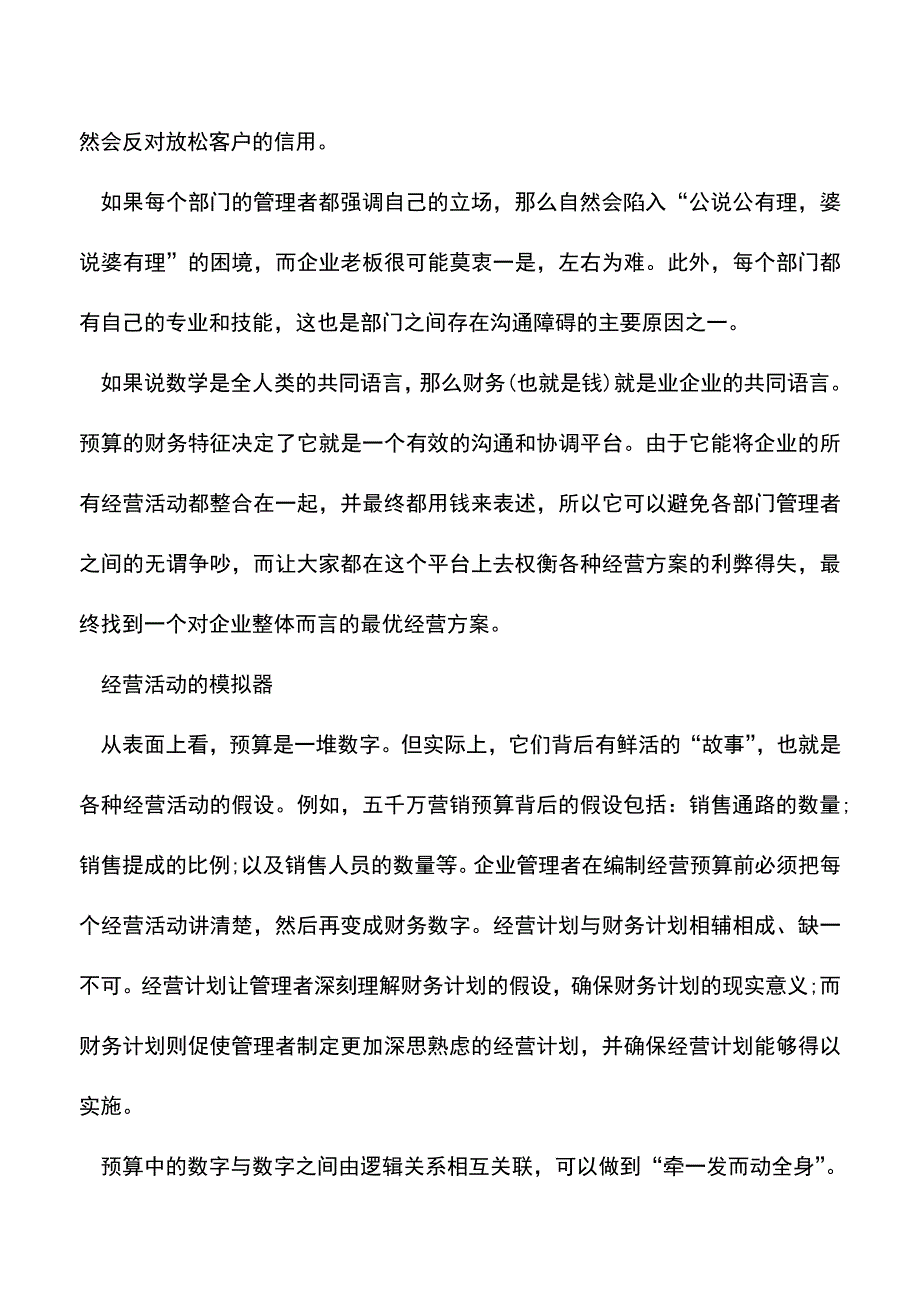 会计实务：管理会计中的“庙算”———预算制度(一).doc_第3页