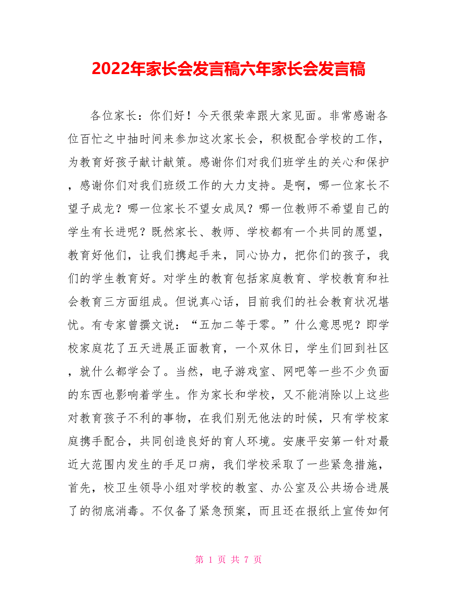 2022年家长会发言稿六年家长会发言稿_第1页