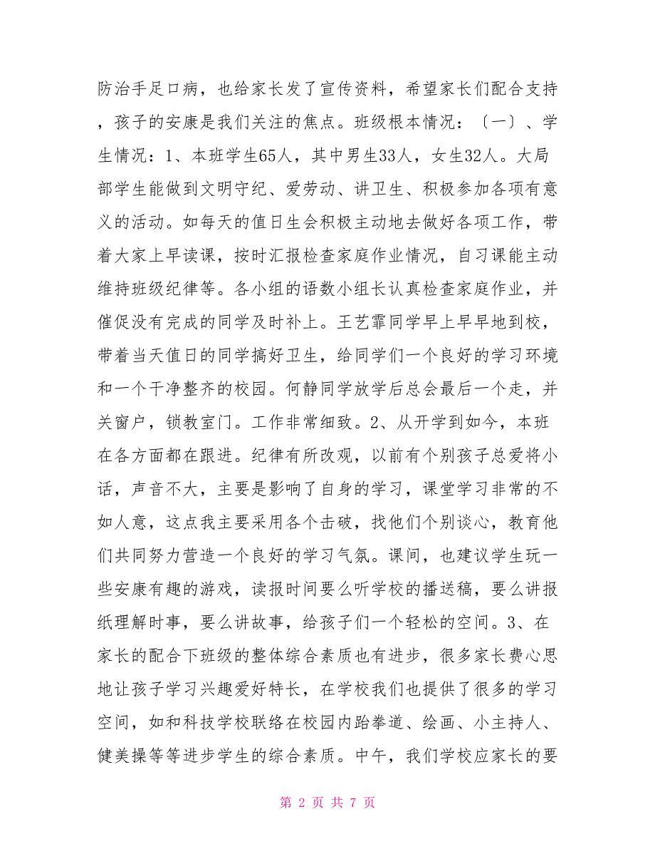 2022年家长会发言稿六年家长会发言稿_第2页