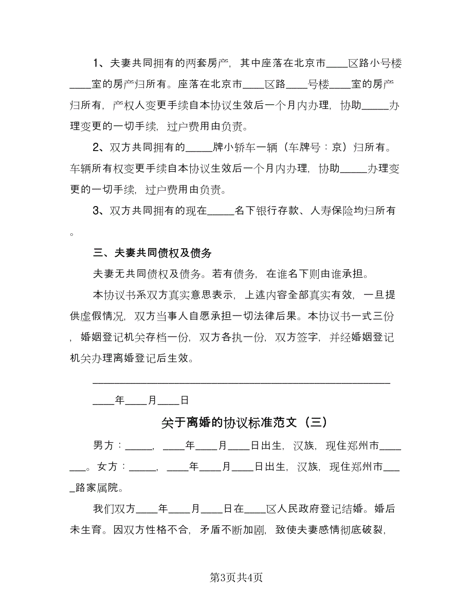 关于离婚的协议标准范文（三篇）.doc_第3页