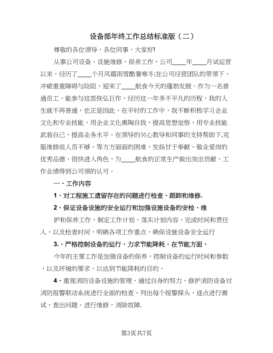 设备部年终工作总结标准版（三篇）.doc_第3页