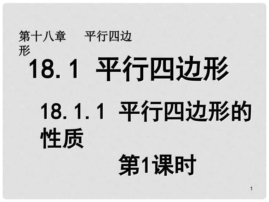 河南省周口项城市八年级数学下册 18.1.1 平行四边形的性质（第1课时）教学课件 （新版）新人教版_第1页