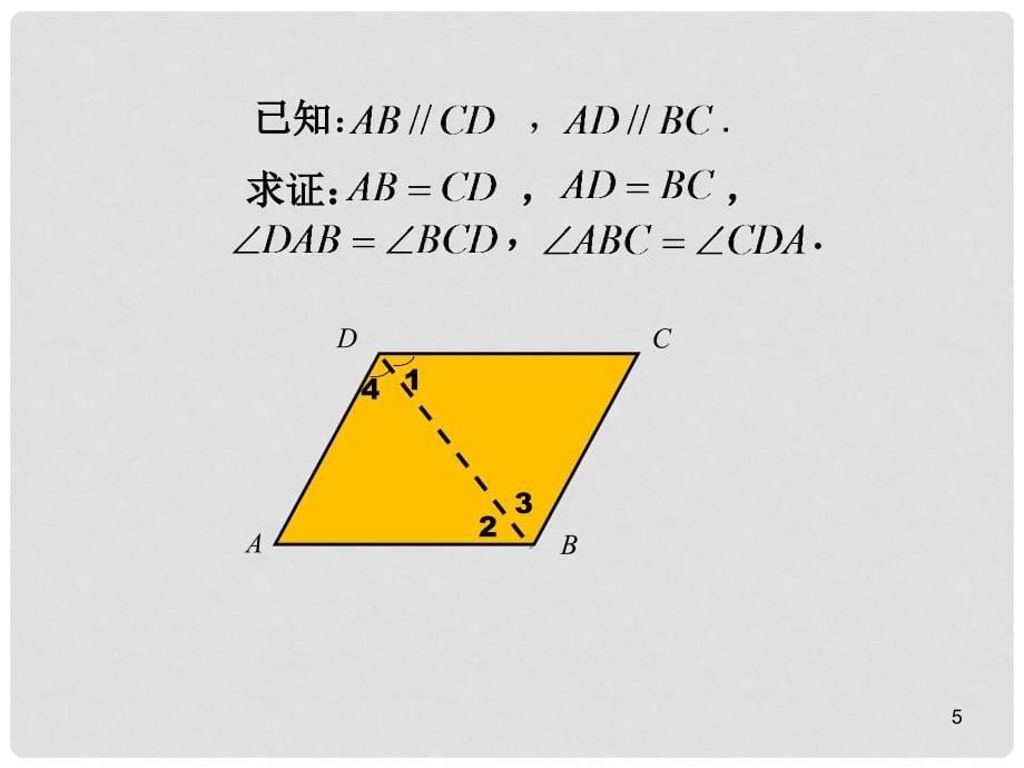 河南省周口项城市八年级数学下册 18.1.1 平行四边形的性质（第1课时）教学课件 （新版）新人教版_第5页