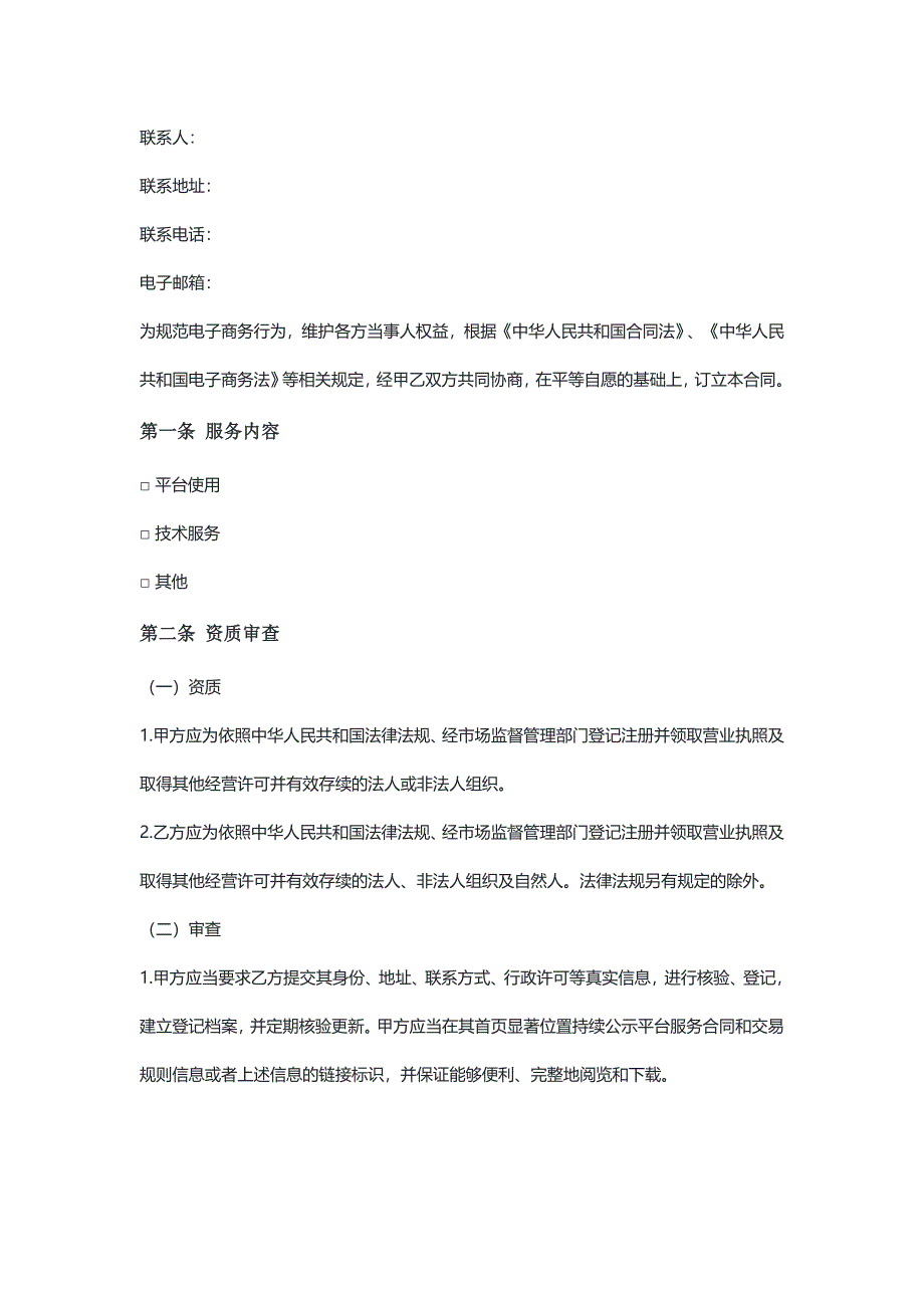 安徽电商平台服务合同（示范文本）_第3页