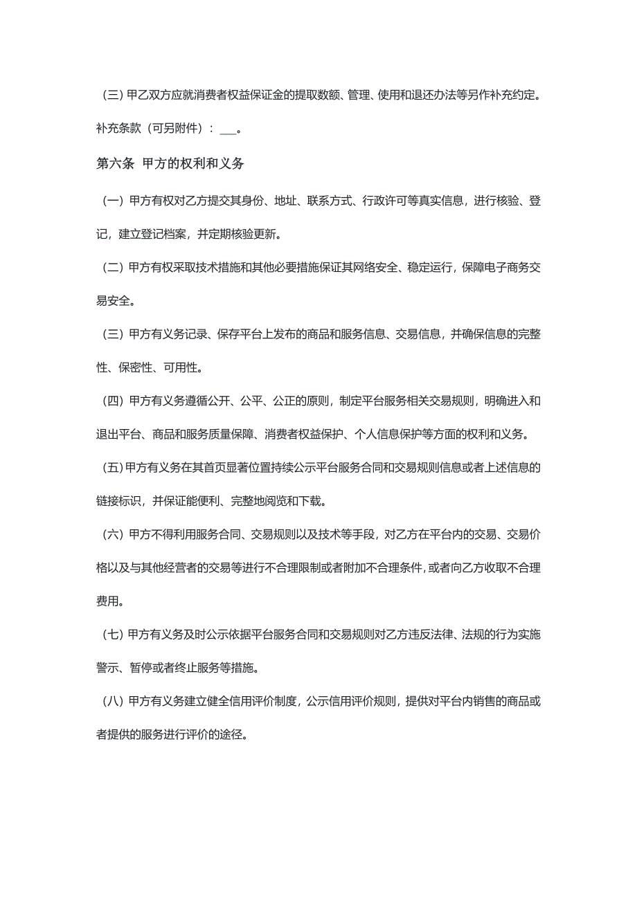安徽电商平台服务合同（示范文本）_第5页