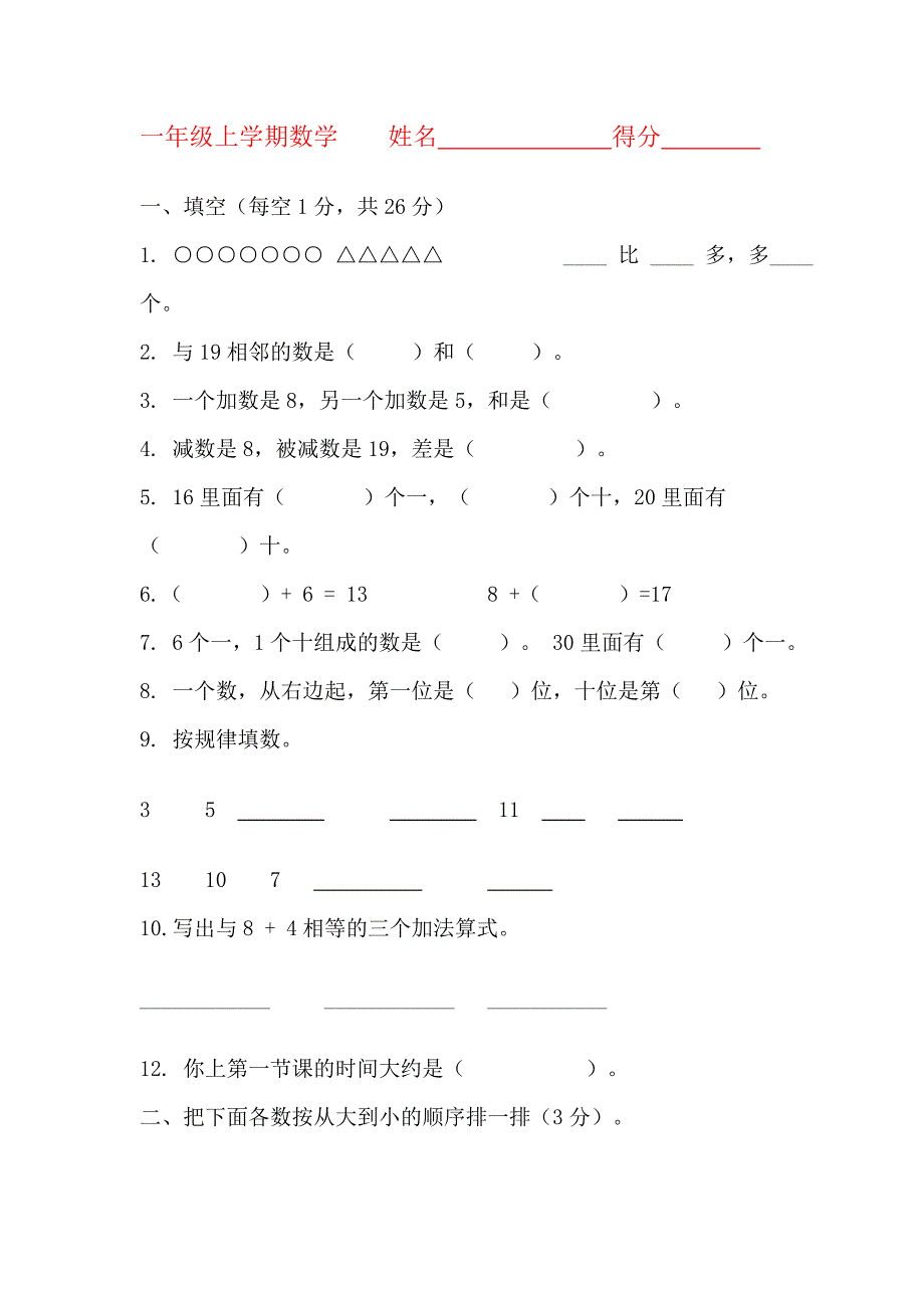 上海小学一年级数学试卷_第1页