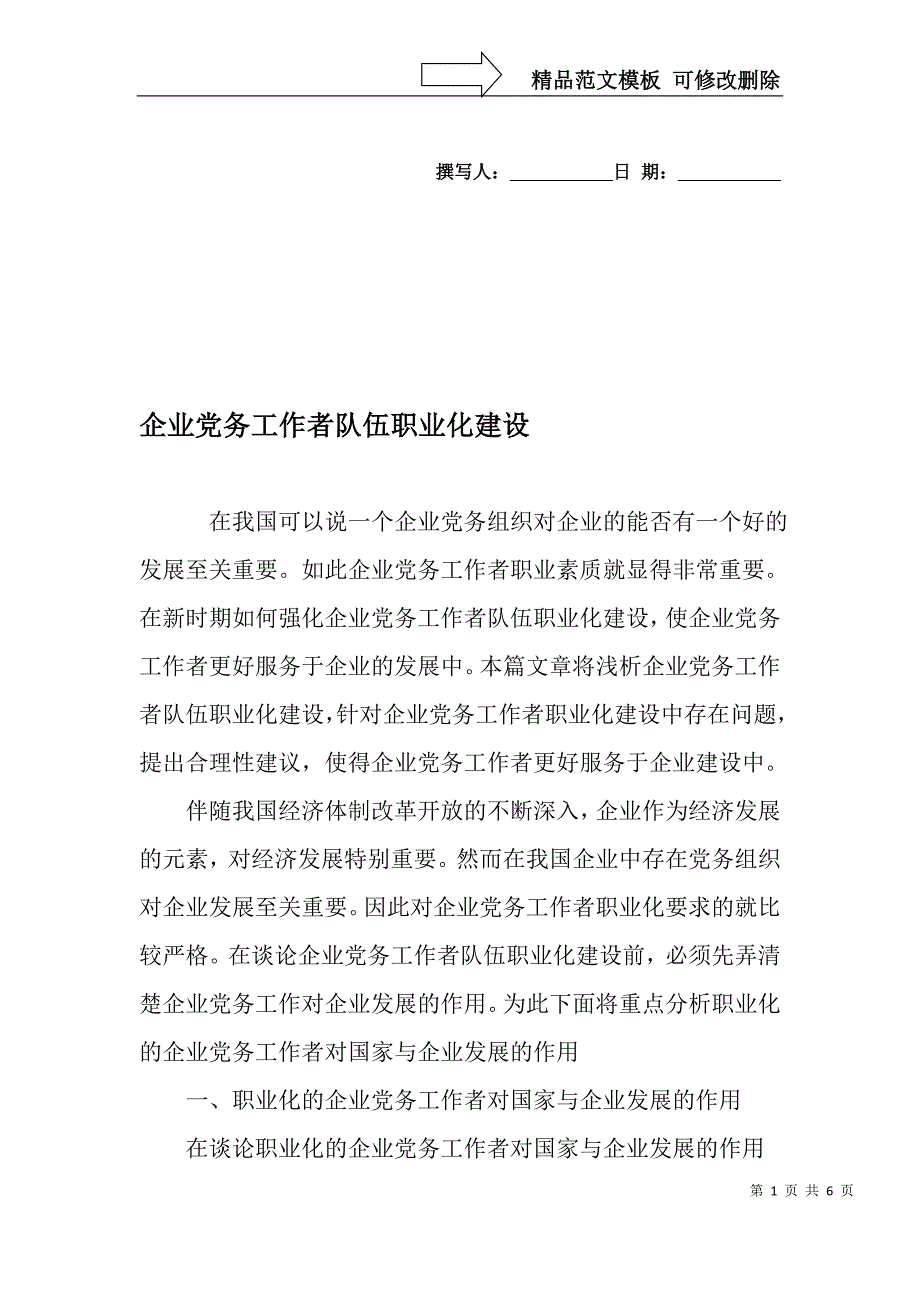 企业党务工作者队伍职业化建设-最新文档_第1页